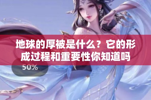地球的厚被是什么？它的形成过程和重要性你知道吗