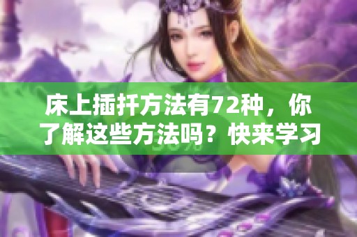 床上插扦方法有72种，你了解这些方法吗？快来学习床上的扦插技巧吧！