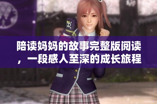 陪读妈妈的故事完整版阅读，一段感人至深的成长旅程！