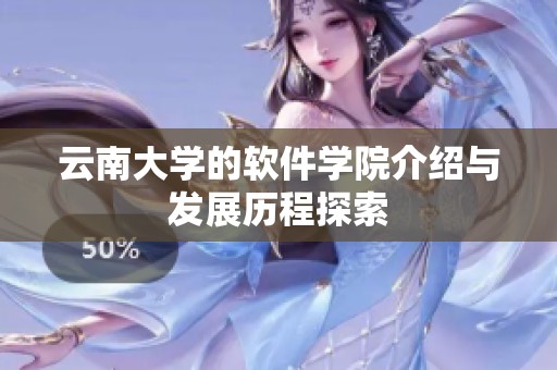云南大学的软件学院介绍与发展历程探索