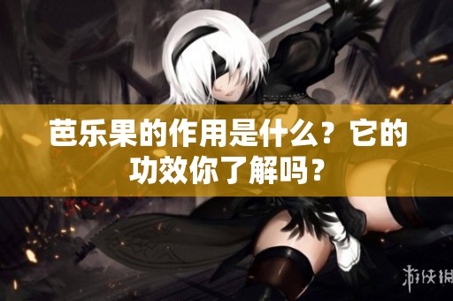 芭乐果的作用是什么？它的功效你了解吗？