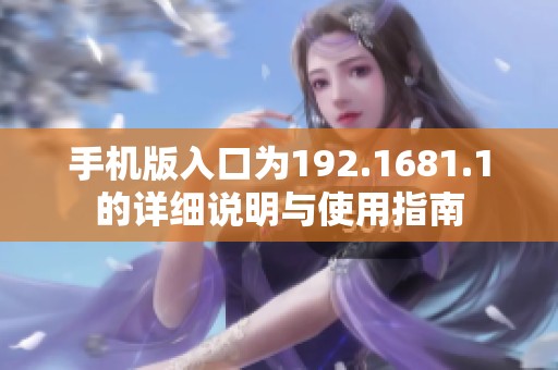 手机版入口为192.1681.1的详细说明与使用指南