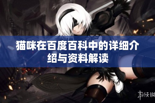 猫咪在百度百科中的详细介绍与资料解读