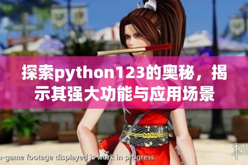 探索python123的奥秘，揭示其强大功能与应用场景