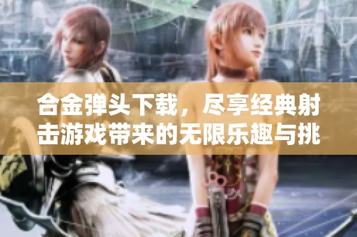 合金弹头下载，尽享经典射击游戏带来的无限乐趣与挑战