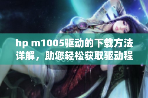hp m1005驱动的下载方法详解，助您轻松获取驱动程序