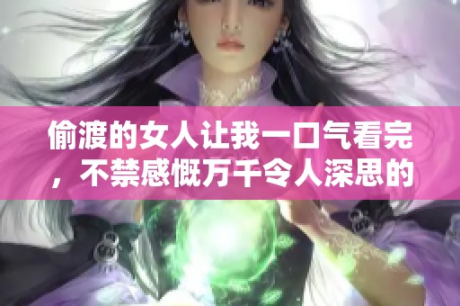 偷渡的女人让我一口气看完，不禁感慨万千令人深思的故事