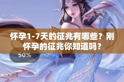 怀孕1-7天的征兆有哪些？刚怀孕的征兆你知道吗？