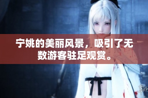 宁姚的美丽风景，吸引了无数游客驻足观赏。