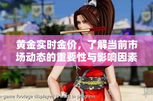 黄金实时金价，了解当前市场动态的重要性与影响因素