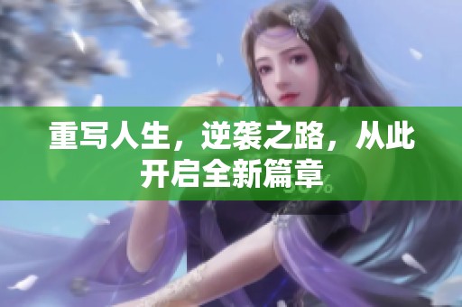 重写人生，逆袭之路，从此开启全新篇章
