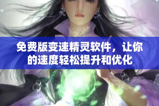 免费版变速精灵软件，让你的速度轻松提升和优化