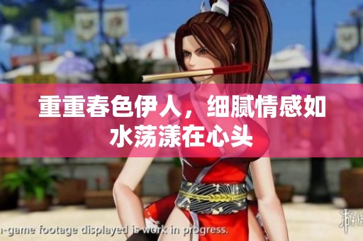 重重春色伊人，细腻情感如水荡漾在心头