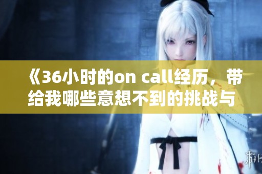 《36小时的on call经历，带给我哪些意想不到的挑战与收获》