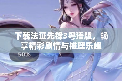 下载法证先锋3粤语版，畅享精彩剧情与推理乐趣