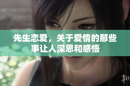 先生恋爱，关于爱情的那些事让人深思和感悟