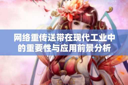 网络重传送带在现代工业中的重要性与应用前景分析