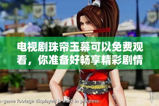 电视剧珠帘玉幕可以免费观看，你准备好畅享精彩剧情了吗？