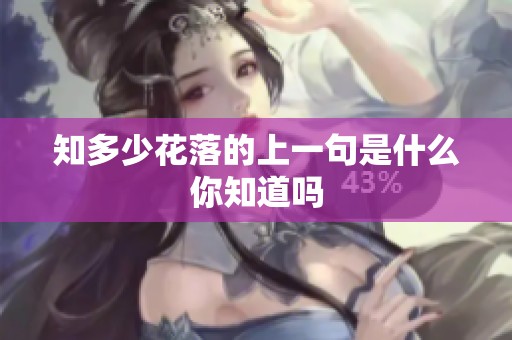 知多少花落的上一句是什么你知道吗