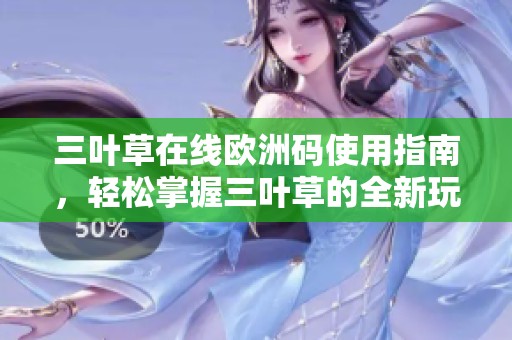 三叶草在线欧洲码使用指南，轻松掌握三叶草的全新玩法。