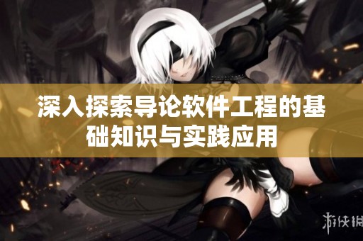 深入探索导论软件工程的基础知识与实践应用