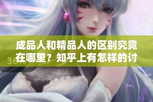 成品人和精品人的区别究竟在哪里？知乎上有怎样的讨论和见解？