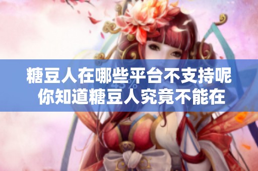 糖豆人在哪些平台不支持呢 你知道糖豆人究竟不能在什么设备上玩吗