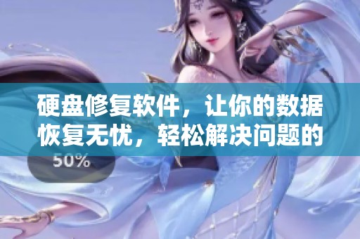 硬盘修复软件，让你的数据恢复无忧，轻松解决问题的方法分享