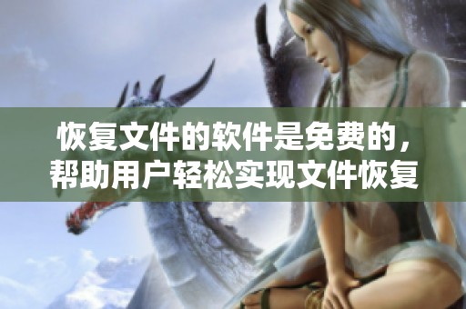 恢复文件的软件是免费的，帮助用户轻松实现文件恢复