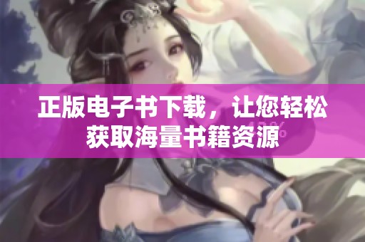 正版电子书下载，让您轻松获取海量书籍资源