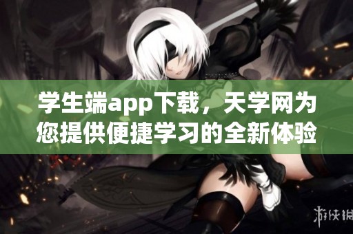 学生端app下载，天学网为您提供便捷学习的全新体验