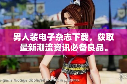 男人装电子杂志下载，获取最新潮流资讯必备良品。