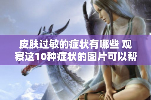 皮肤过敏的症状有哪些 观察这10种症状的图片可以帮助你了解