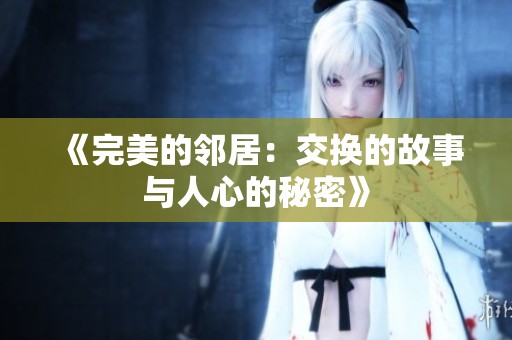 《完美的邻居：交换的故事与人心的秘密》
