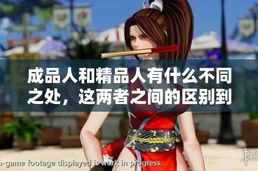 成品人和精品人有什么不同之处，这两者之间的区别到底在哪里呢