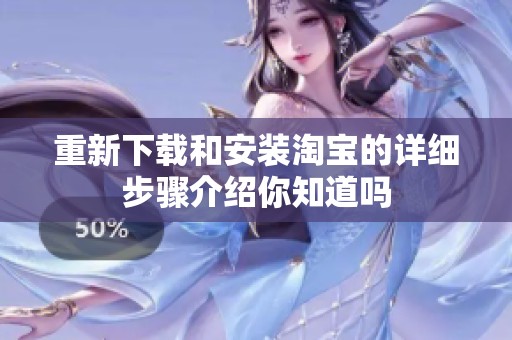 重新下载和安装淘宝的详细步骤介绍你知道吗