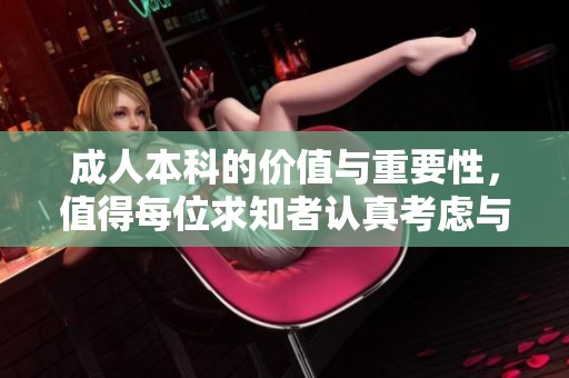 **本科的价值与重要性，值得每位求知者认真考虑与选择