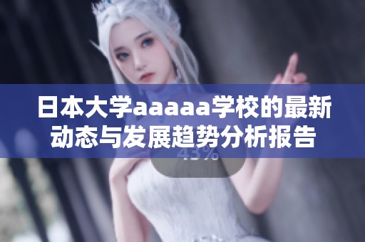 日本大学aaaaa学校的最新动态与发展趋势分析报告