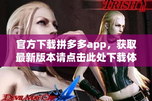 官方下载拼多多app，获取最新版本请点击此处下载体验