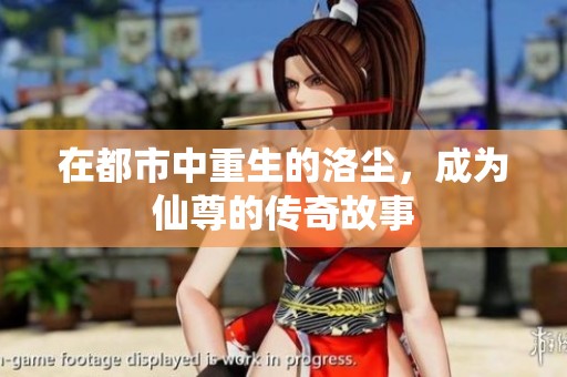 在都市中重生的洛尘，成为仙尊的传奇故事
