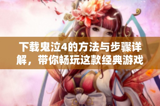 下载鬼泣4的方法与步骤详解，带你畅玩这款经典游戏