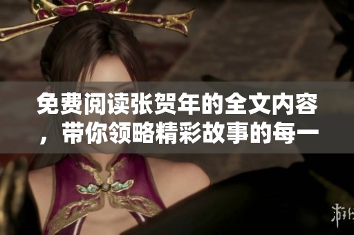 免费阅读张贺年的全文内容，带你领略精彩故事的每一个细节。