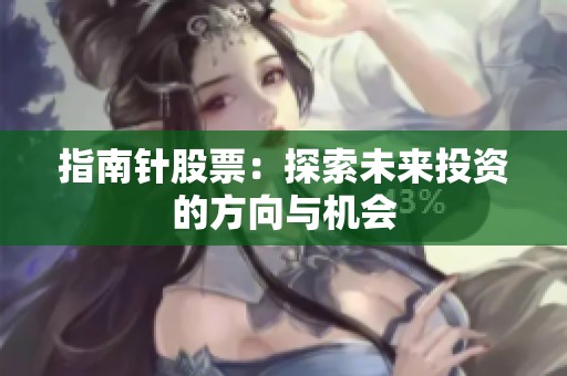 指南针股票：探索未来投资的方向与机会