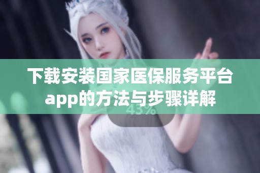 下载安装国家医保服务平台app的方法与步骤详解