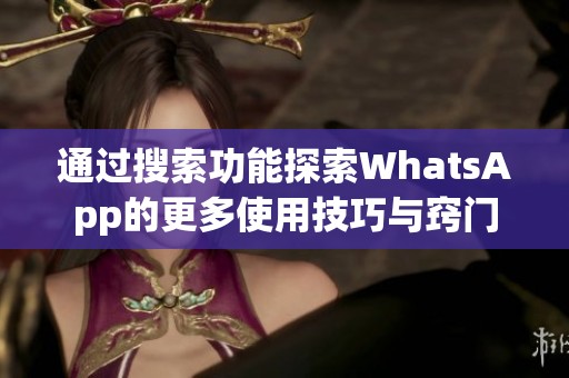 通过搜索功能探索WhatsApp的更多使用技巧与窍门