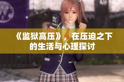 《监狱高压》，在压迫之下的生活与心理探讨