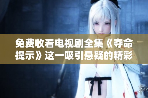 免费收看电视剧全集《夺命提示》这一吸引悬疑的精彩故事