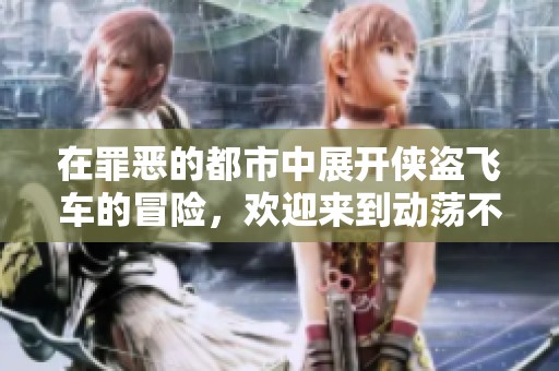 在罪恶的都市中展开侠盗飞车的冒险，欢迎来到动荡不安的世界