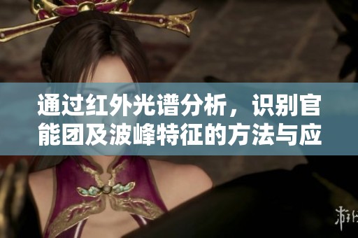 通过红外光谱分析，识别官能团及波峰特征的方法与应用探讨