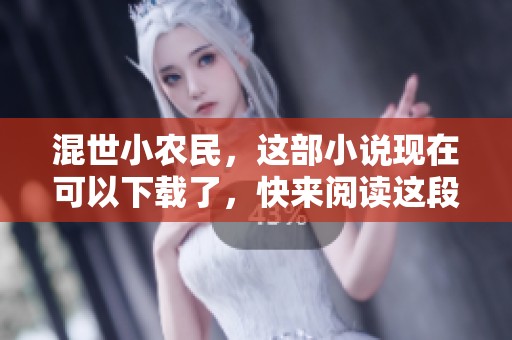 混世小农民，这部小说现在可以下载了，快来阅读这段精彩人生吧
